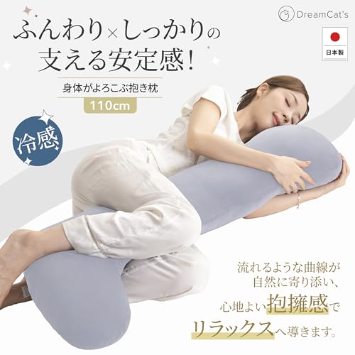 DreamCat's 抱き枕 だきまくら 日本製 男女兼用 ふわふわ もちもちの触感 ボリューム感 洗える 快眠クッション 横向き寝対応 110x43cm ライトグレー 冷感 [2]