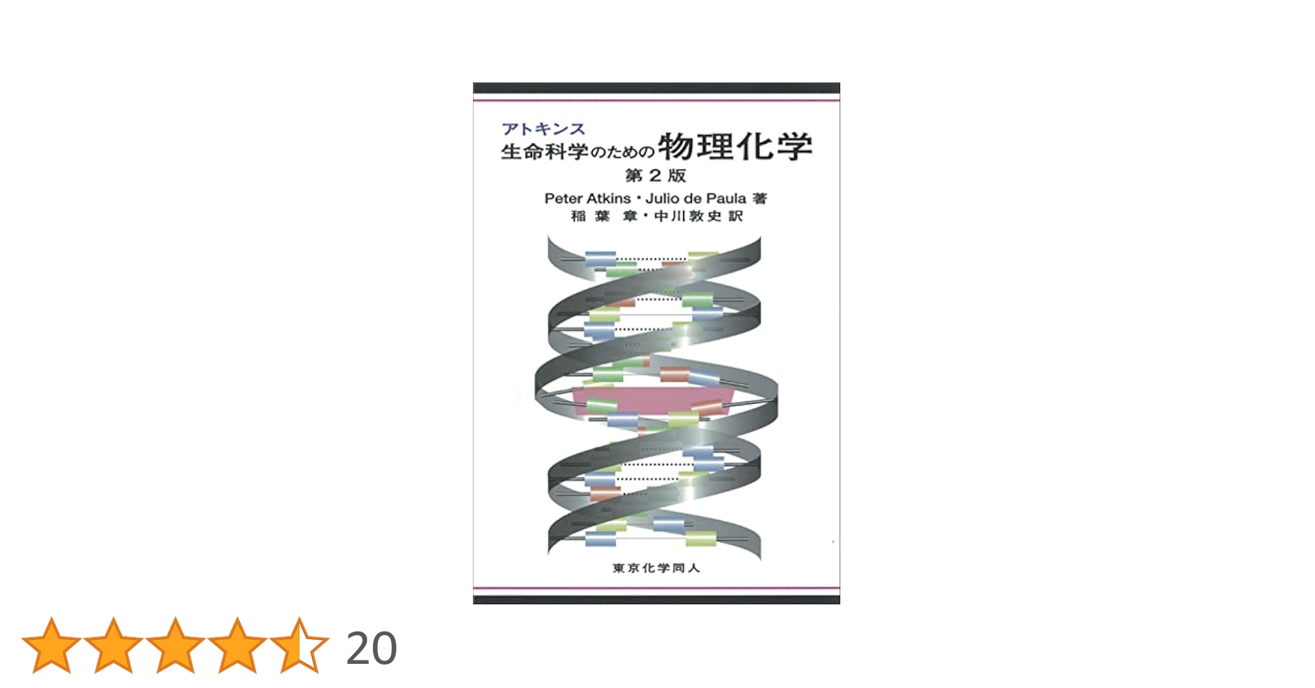 アトキンス 生命科学のための物理化学 第2版 | Atkins,Peter, de