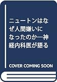 ニュートンはなぜ人間嫌いになったのか 神経内科医が語る病と「生」のドラマ