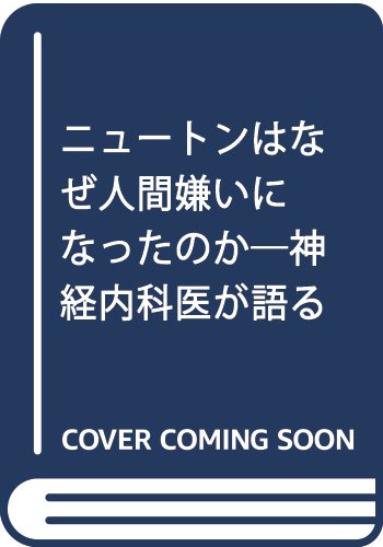 ニュ-トンはなぜ人間嫌いになったのか: 神経内科医が語る病と「生」のドラマ