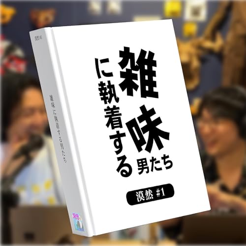漠然#1｢雑味に執着する男たち｣