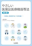 やさしい医薬品医療機器等法 ー医薬品・医薬部外品・化粧品編ー 第3版