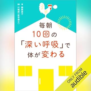 『毎朝10回の「深い呼吸」で体が変わる』のカバーアート