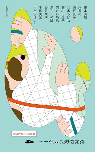 現代短歌パスポート４ 背を向けて歯軋り号