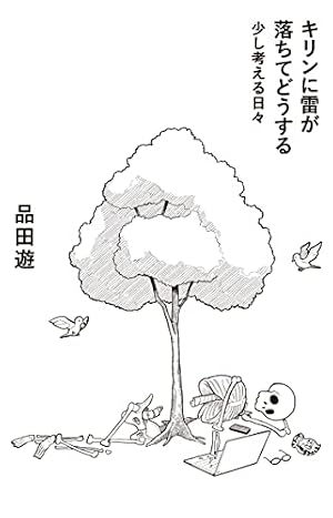 ブックカバー キリンに雷が落ちてどうする 少し考える日々 (コルク)
