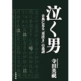 泣く男　古典に見る「男泣き」の系譜 (文春e-book)