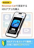 徹底図解！Revenue Catで実装する iOSアプリ内購入