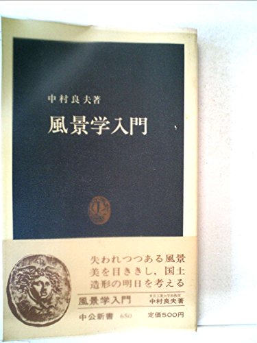 無料電子書籍 pdf 風景学入門 (1982年) (中公新書) バイ