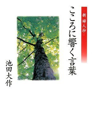 こころに響く言葉 池田 大作 本 通販 Amazon