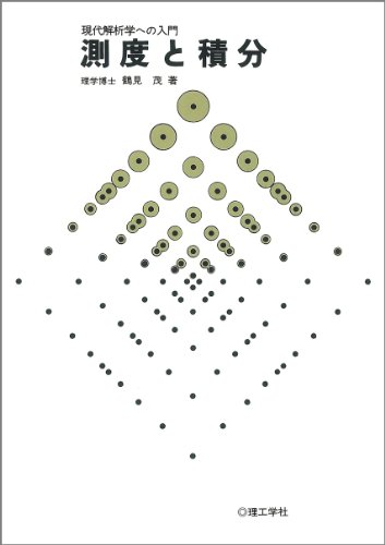 測度と積分―現代解析学への入門