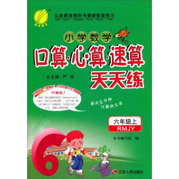 春雨教育·(2014秋)小学数学口算心算速算天天练:6年级(上)