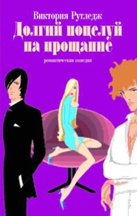 Hardcover Long kiss goodbye/Dolgiy potseluy na proshchanie [Russian] Book