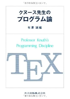 クヌース先生のプログラム論