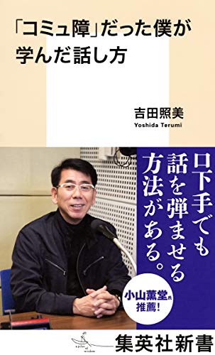「コミュ障」だった僕が学んだ話し方 (集英社新書)