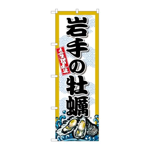 【2枚セット】のぼり屋工房 のぼり旗 132774 岩手の牡蠣 W600×H1800mm 三方三巻 販促 商売繁盛 受注生産品