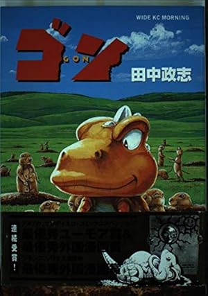 ゴン (5) (ワイドKCモーニング 158) | 田中 政志 |本 | 通販