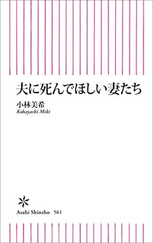 夫に死んでほしい妻たち (朝日新書)