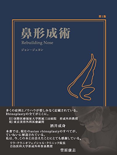 無料電子書籍 おすすめ 鼻形成術 Rebuilding Nose バイ