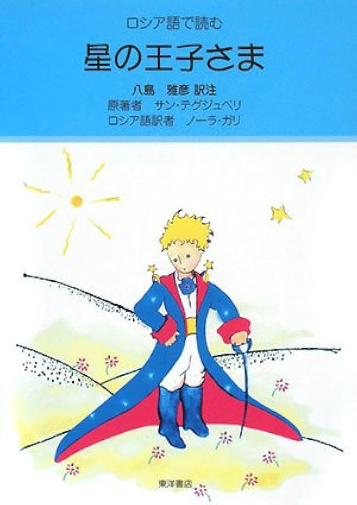 モンゴル語　星の王子さま　洋書　サンテグジュペリ　フランス　小説 モンゴル語 星の王子さま 洋書 サンテグジュペリ フランス 小説