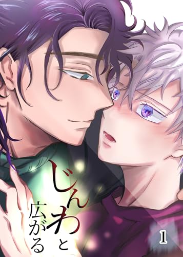 じんわと広がる(1) (Blend)