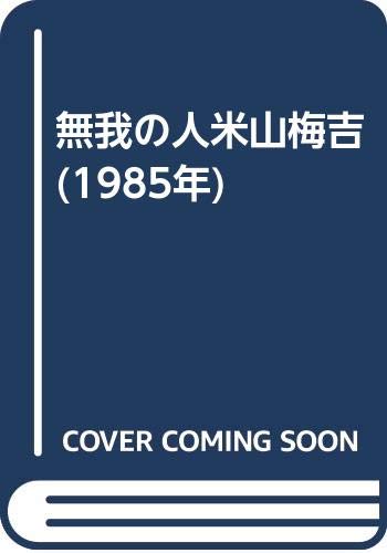 AMAZON用広告.無我の人米山梅吉 (1985年).