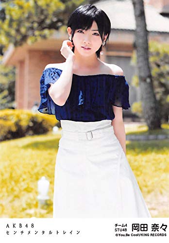 Amazon.co.jp: 【岡田奈々】 公式生写真 AKB48 センチメンタルトレイン 