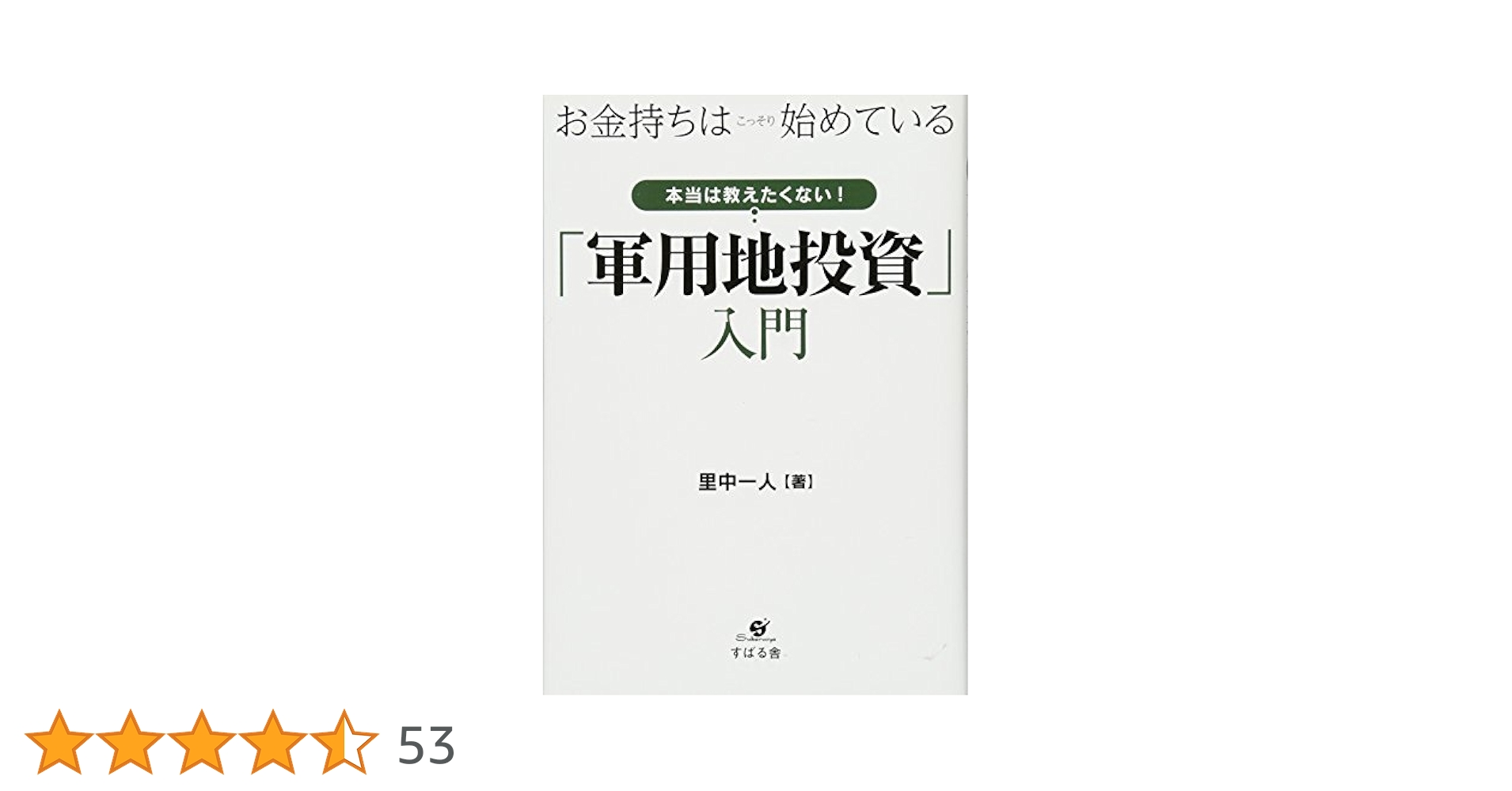 Amazon.co.jp: お金持ちはこっそり始めている 本当は教えたく