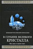 В глубине Великого Кристалла 569935106X Book Cover