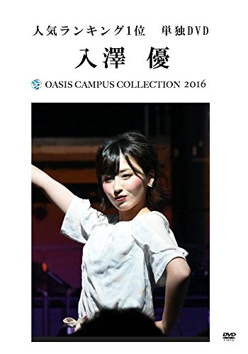 OASIS Campus Collection 2016 DVD人気ランキング1位　入澤 優 単独DVD