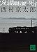 びわ湖環状線に死す (講談社文庫)