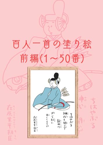 百人一首の塗り絵 前編(1〜50番) (Japanese Edition)