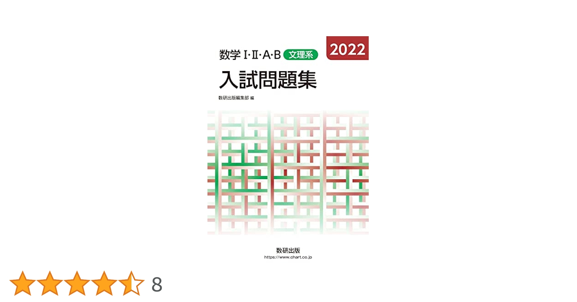 数学1・2・A・B入試問題集文理系 2022 数学I・II・A・B入試問題集 文理系 | 数研出版編集部 |本