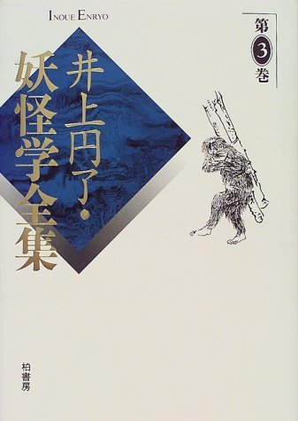 井上円了・妖怪学全集 (第3巻) | 井上 円了, 東洋大学井上円了記念学術