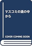 マスコミの渦の中から