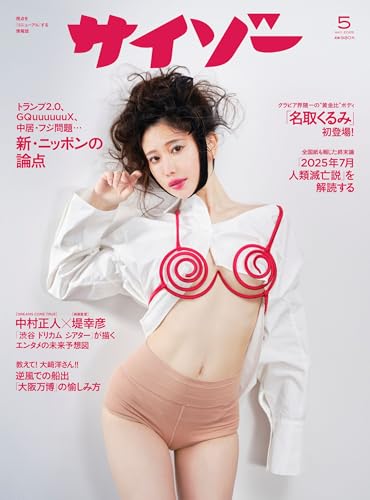 【Amazon.co.jp限定】サイゾー2025年5月号【名取くるみポスター付】