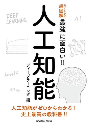 PDFダウンロード ニュートン式 超図解 最強に面白い!! 人工知能 ディープラーニング編 バイ
