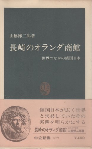 長崎のオランダ商館―世界のなかの鎖国日本 (1980年) (中公新書)