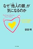 なぜ「他人の眼」が気になるのか (PHP文庫)