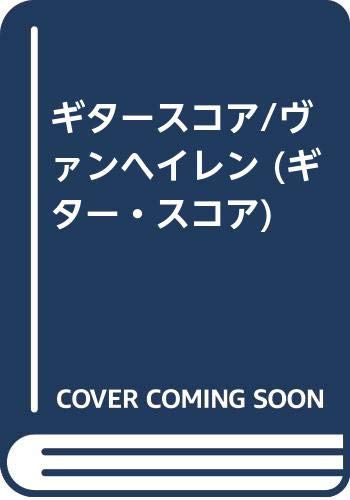 ギタースコア/ヴァンヘイレン (ギター・スコア) ギタースコア/ヴァンヘイレン (ギター・スコア)