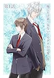 俺にだけ素っ気ないトモダチが可愛い件 第1話 素っ気ないトモダチ (Blend)
