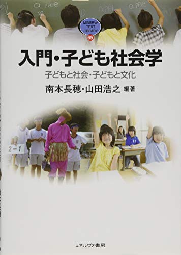 入門・子ども社会学: 子どもと社会・子どもと文化 (MINERVA TEXT LIBRARY 65)