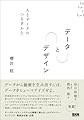 データ と デザイン　人とデータのつなぎかた