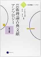 芸術教養シリーズ27 芸術理論古典文献アンソロジー 東洋篇