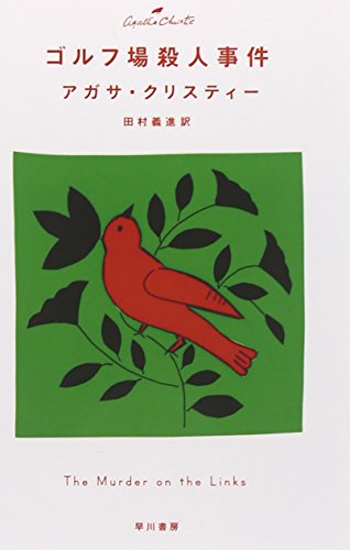 楽天 無料電子書籍 ゴルフ場殺人事件（クリスティー文庫） バイ