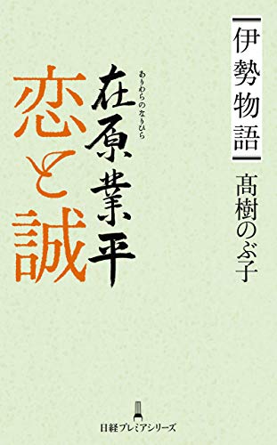 伊勢物語 在原業平　恋と誠