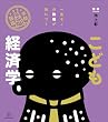 セール中のKindle本29：イラスト学問図鑑　こども経済学