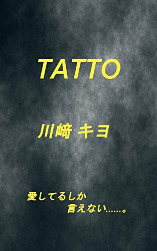 Tatto ホラー小説 川﨑 キヨ 小説 サブカルチャー Kindleストア Amazon