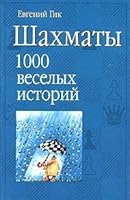 Shakhmaty. 1000 veselykh istorij 5170212909 Book Cover