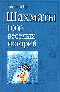 Hardcover Shakhmaty. 1000 veselykh istorij Book