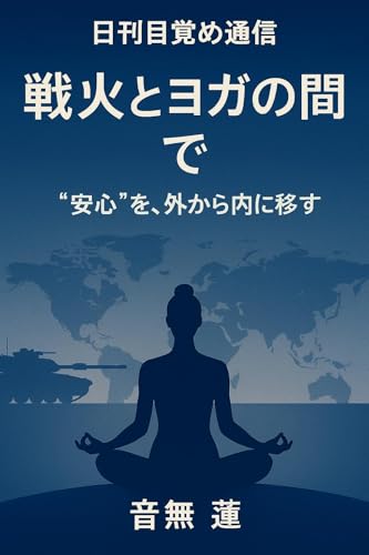 戦火とヨガの間で: “安心”を、外から内に移す 日刊目覚め通信 (目覚めの本棚)